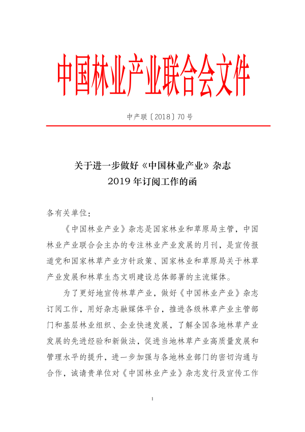 關(guān)于進一步做好《中國林業(yè)產(chǎn)業(yè)》雜志2019年訂閱工作的函(5)_00.png